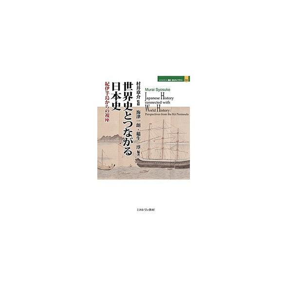 世界史とつながる日本史 紀伊半島からの視座/村井章介/海津一朗/稲生淳