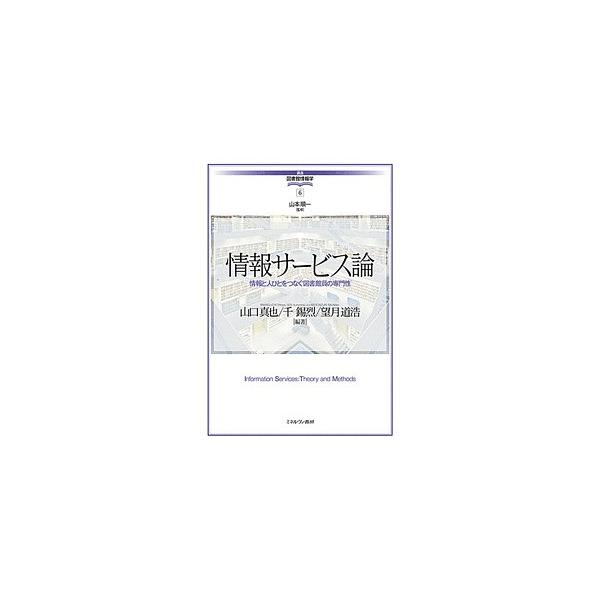 編著:山口真也　編著:千錫烈　編著:望月道浩出版社:ミネルヴァ書房発売日:2018年03月シリーズ名等:講座・図書館情報学 ６キーワード:情報サービス論情報と人びとをつなぐ図書館員の専門性山口真也千錫烈望月道浩 じようほうさーびすろんじよう...