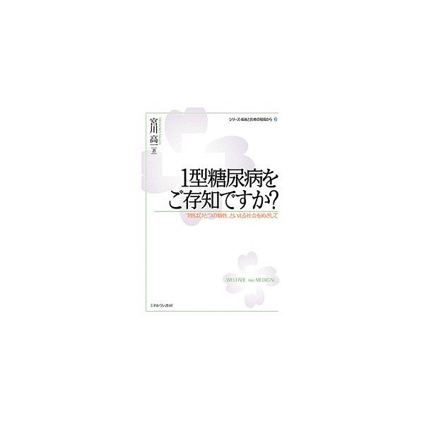 1型糖尿病をご存知ですか? 「1型はひとつの個性」といえる社会をめざして/宮川高一