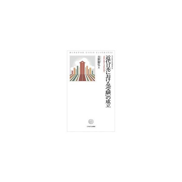 近代日本における「受験」の成立 「資格」試験から「選抜」試験へ/吉野剛弘