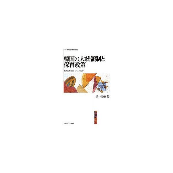 韓国の大統領制と保育政策 家族主義福祉レジームの変容/崔佳榮