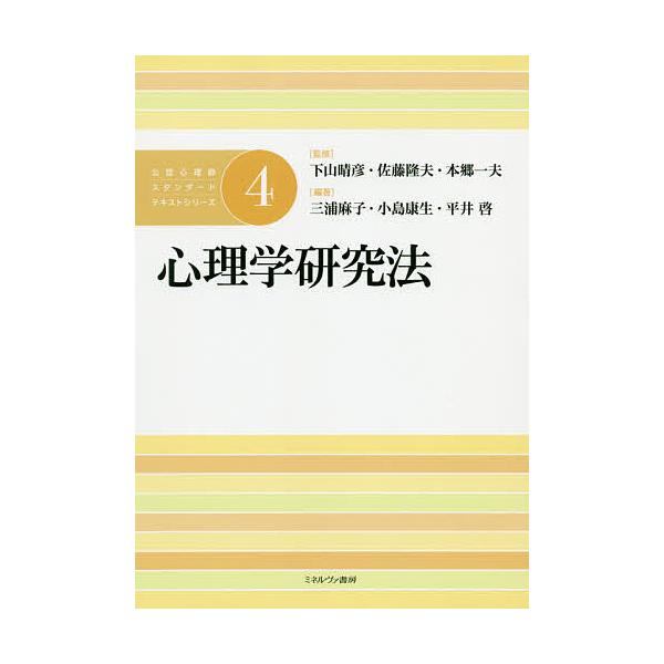 ※商品画像はイメージや仮デザインが含まれている場合があります。帯の有無など実際と異なる場合があります。監修:下山晴彦　監修:佐藤隆夫　監修:本郷一夫出版社:ミネルヴァ書房発売日:2020年03月キーワード:公認心理師スタンダードテキストシリ...