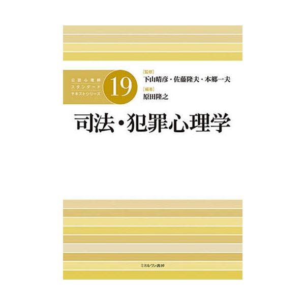 ※商品画像はイメージや仮デザインが含まれている場合があります。帯の有無など実際と異なる場合があります。監修:下山晴彦　監修:佐藤隆夫　監修:本郷一夫出版社:ミネルヴァ書房発売日:2024年02月キーワード:公認心理師スタンダードテキストシリ...