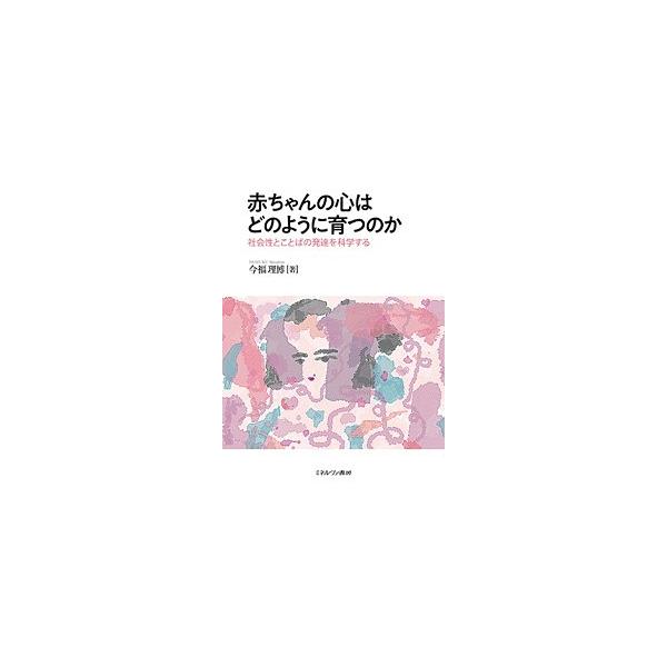 ※商品画像はイメージや仮デザインが含まれている場合があります。帯の有無など実際と異なる場合があります。著:今福理博出版社:ミネルヴァ書房発売日:2019年05月キーワード:赤ちゃんの心はどのように育つのか社会性とことばの発達を科学する今福理...
