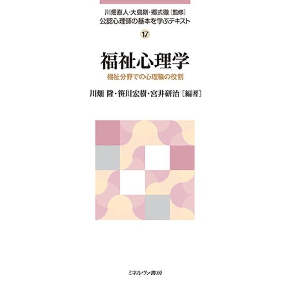 監修:川畑直人　監修:大島剛　監修:郷式徹出版社:ミネルヴァ書房発売日:2020年05月キーワード:公認心理師の基本を学ぶテキスト１７川畑直人大島剛郷式徹 こうにんしんりしのきほんおまなぶてきすと コウニンシンリシノキホンオマナブテキスト ...