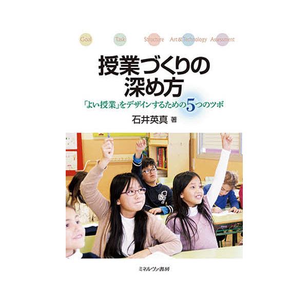 著:石井英真出版社:ミネルヴァ書房発売日:2020年06月キーワード:授業づくりの深め方「よい授業」をデザインするための５つのツボ石井英真 じゆぎようずくりのふかめかたよいじゆぎようおでざい ジユギヨウズクリノフカメカタヨイジユギヨウオデザ...