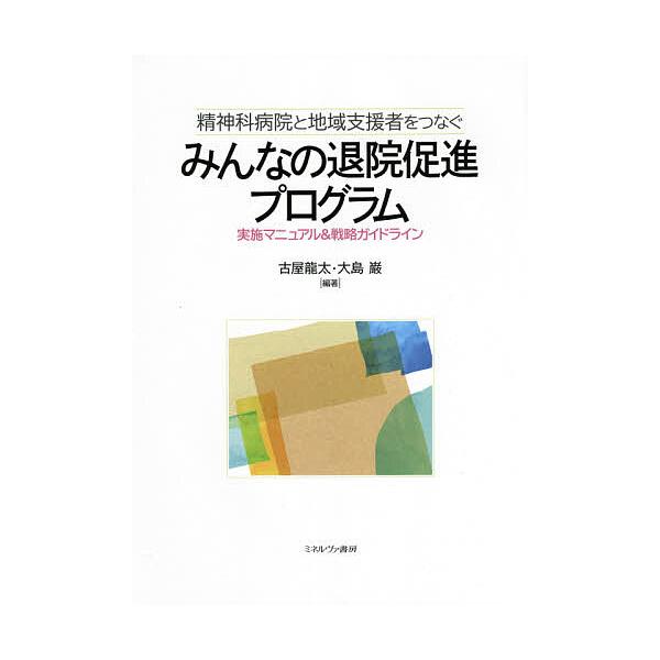 精神科病院と地域支援者をつなぐみんなの退院促進プログラム 実施マニュアル&amp;戦略ガイドライン/古屋龍太/大島巌