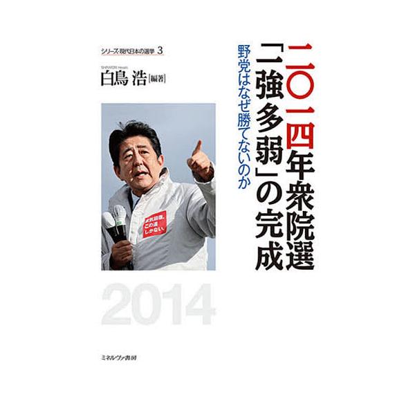 二〇一四年衆院選「一強多弱」の完成 野党はなぜ勝てないのか/白鳥浩