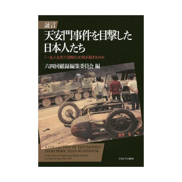 証言天安門事件を目撃した日本人たち 「一九八九年六月四日」に何が起きたのか/六四回顧録編集委員会