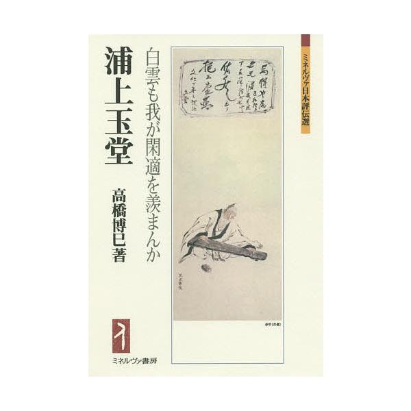 浦上玉堂 白雲も我が閑適を羨まんか/高橋博巳