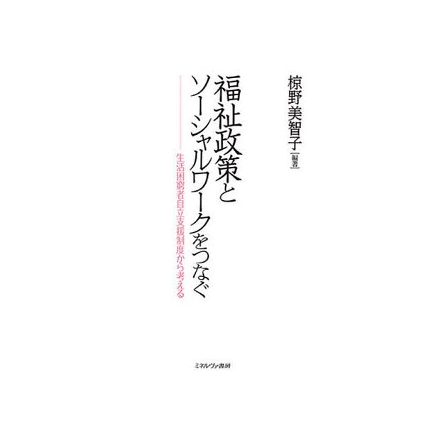 福祉政策とソーシャルワークをつなぐ 生活困窮者自立支援制度から考える/椋野美智子