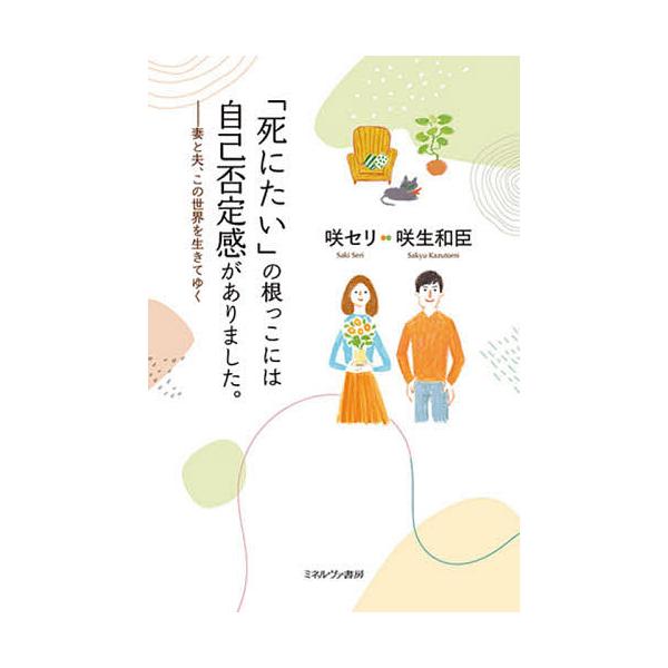 「死にたい」の根っこには自己否定感がありました。 妻と夫、この世界を生きてゆく/咲セリ/咲生和臣