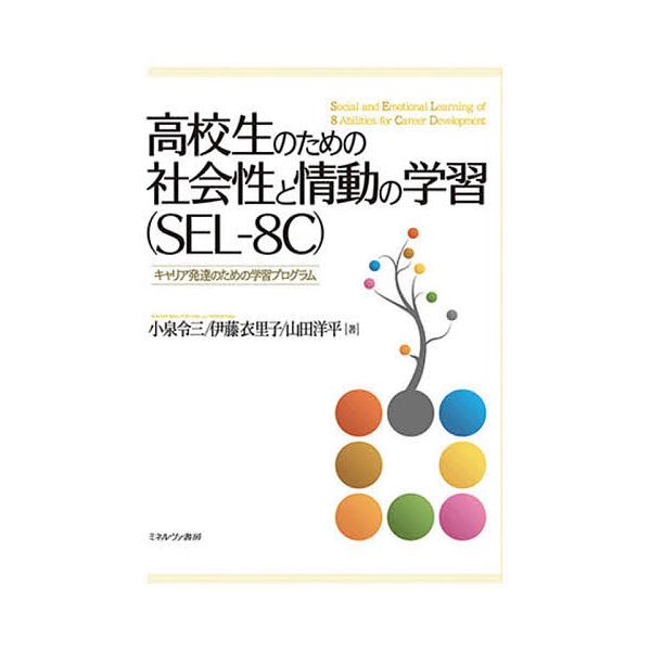※商品画像はイメージや仮デザインが含まれている場合があります。帯の有無など実際と異なる場合があります。著:小泉令三　著:伊藤衣里子　著:山田洋平出版社:ミネルヴァ書房発売日:2021年06月キーワード:高校生のための社会性と情動の学習〈SE...