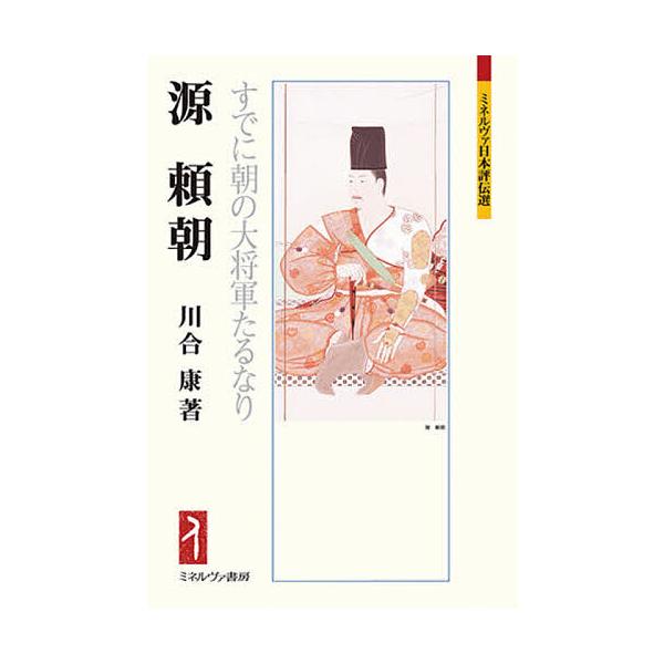 源頼朝 すでに朝の大将軍たるなり/川合康
