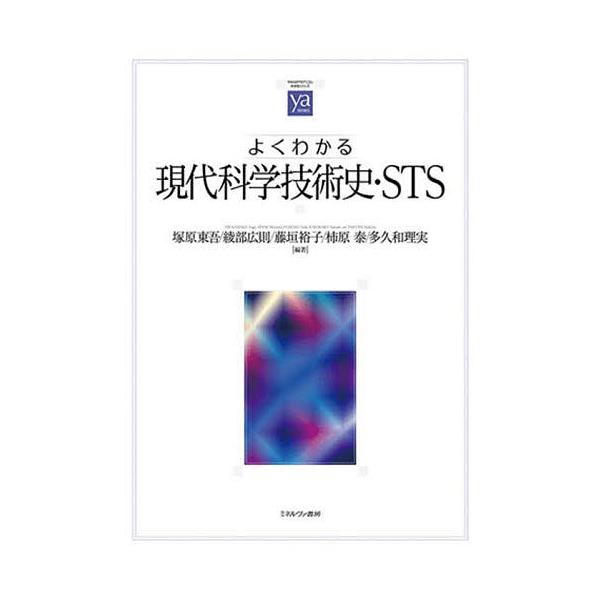 よくわかる現代科学技術史・STS/塚原東吾/綾部広則/藤垣裕子