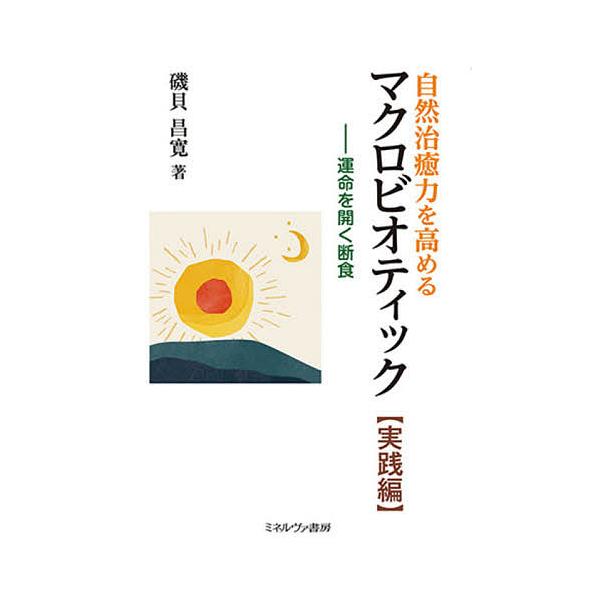 毎週末倍 倍 ストア参加 自然治癒力を高めるマクロビオティック 実践編 磯貝昌寛 参加日程はお店topで Bk Bookfanプレミアム 通販 Yahoo ショッピング