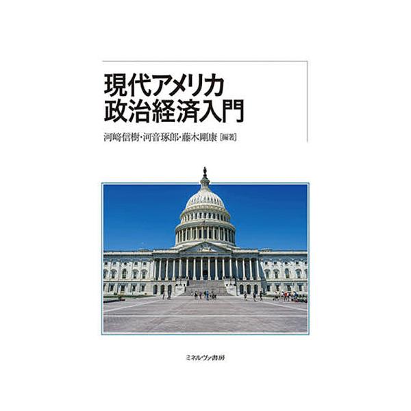 ※商品画像はイメージや仮デザインが含まれている場合があります。帯の有無など実際と異なる場合があります。編著:河崎信樹　編著:河音琢郎　編著:藤木剛康出版社:ミネルヴァ書房発売日:2021年10月キーワード:現代アメリカ政治経済入門河崎信樹河...