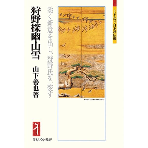 狩野探幽・山雪 悉く新意を出し、狩野氏を一変す/山下善也