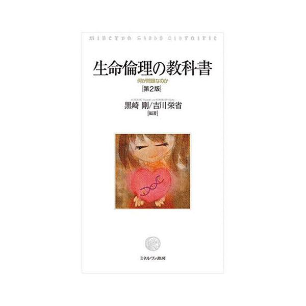 生命倫理の教科書 何が問題なのか/黒崎剛/吉川栄省