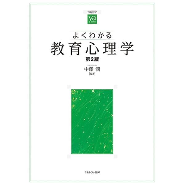 ※商品画像はイメージや仮デザインが含まれている場合があります。帯の有無など実際と異なる場合があります。編著:中澤潤出版社:ミネルヴァ書房発売日:2022年03月シリーズ名等:やわらかアカデミズム・〈わかる〉シリーズキーワード:よくわかる教育...