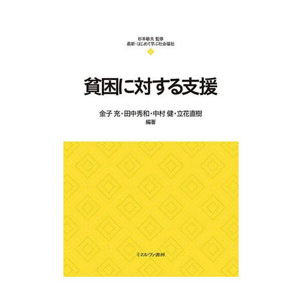 貧困に対する支援/金子充/田中秀和/中村健