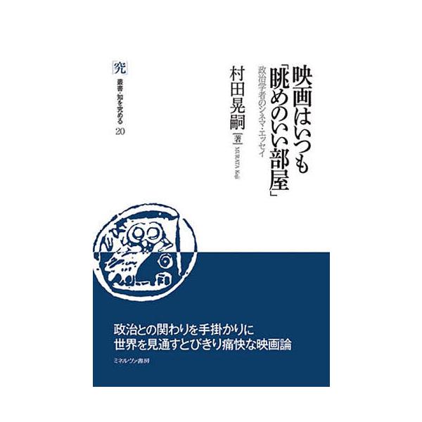 映画はいつも「眺めのいい部屋」 政治学者のシネマ・エッセイ/村田晃嗣