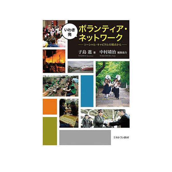 いわき発ボランティア・ネットワーク ソーシャル・キャピタルの視点から/子島進/中村靖治