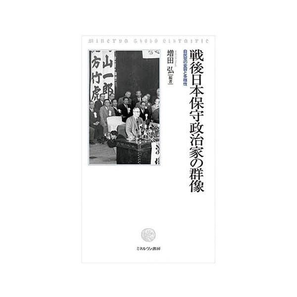 戦後日本保守政治家の群像 自民党の変容と多様性/増田弘