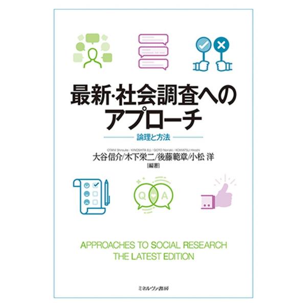 最新・社会調査へのアプローチ 論理と方法/大谷信介/木下栄二/後藤範章
