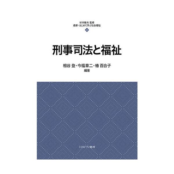 刑事司法と福祉/相谷登/今福章二/椿百合子