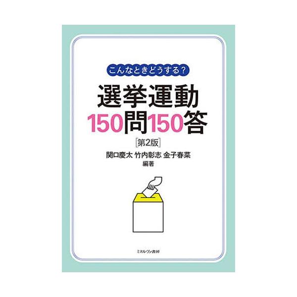 ※商品画像はイメージや仮デザインが含まれている場合があります。帯の有無など実際と異なる場合があります。編著:関口慶太　編著:竹内彰志　編著:金子春菜出版社:ミネルヴァ書房発売日:2024年01月キーワード:こんなときどうする？選挙運動１５０...