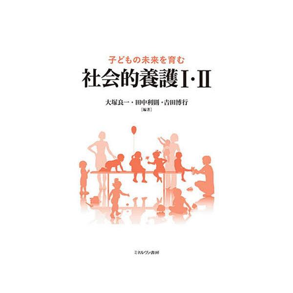 子どもの未来を育む社会的養護1・2/大塚良一/田中利則/吉田博行