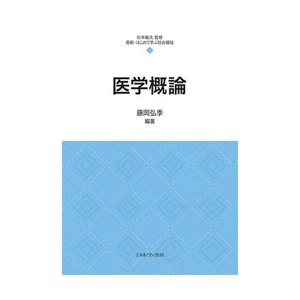 医学概論/藤岡弘季