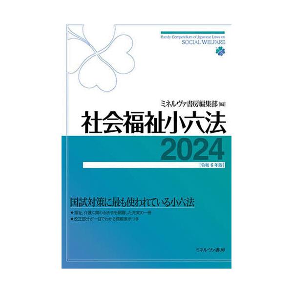 編:ミネルヴァ書房編集部出版社:ミネルヴァ書房発売日:2024年04月キーワード:社会福祉小六法２０２４ミネルヴァ書房編集部 しやかいふくししようろつぽう２０２４ シヤカイフクシシヨウロツポウ２０２４ みねるヴあ／しよぼう ミネルヴア／シヨボウ