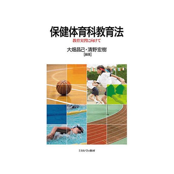 編著:大畑昌己　編著:清野宏樹出版社:ミネルヴァ書房発売日:2024年04月キーワード:保健体育科教育法教育実習に向けて大畑昌己清野宏樹 ほけんたいいくかきよういくほうきよういくじつしゆう ホケンタイイクカキヨウイクホウキヨウイクジツシユウ...