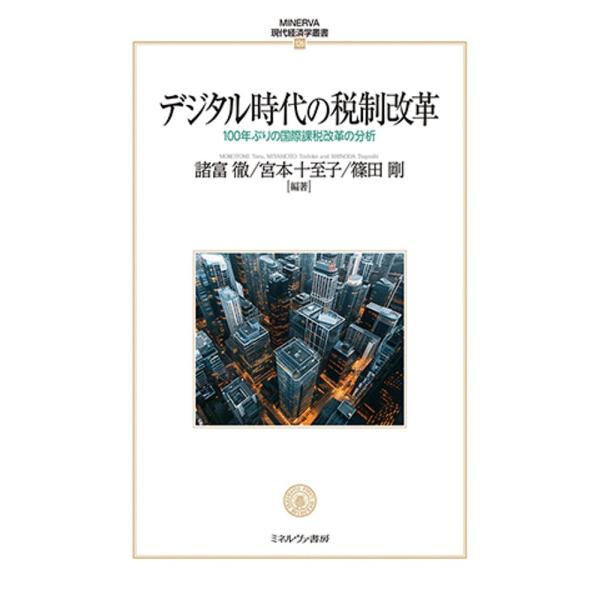 デジタル時代の税制改革 100年ぶりの国際課税改革の分析/諸富徹/宮本十至子/篠田剛