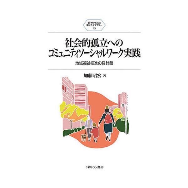 ※商品画像はイメージや仮デザインが含まれている場合があります。帯の有無など実際と異なる場合があります。著:加藤昭宏出版社:ミネルヴァ書房発売日:2025年02月シリーズ名等:新・MINERVA福祉ライブラリー ４５キーワード:社会的孤立への...