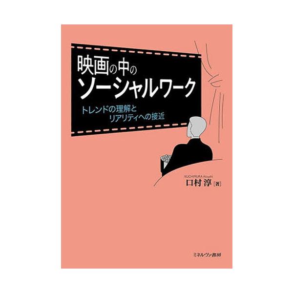 著:口村淳出版社:ミネルヴァ書房発売日:2025年09月キーワード:映画の中のソーシャルワークトレンドの理解とリアリティへの接近口村淳 えいがのなかのそーしやるわーくとれんど エイガノナカノソーシヤルワークトレンド くちむら あつし クチム...