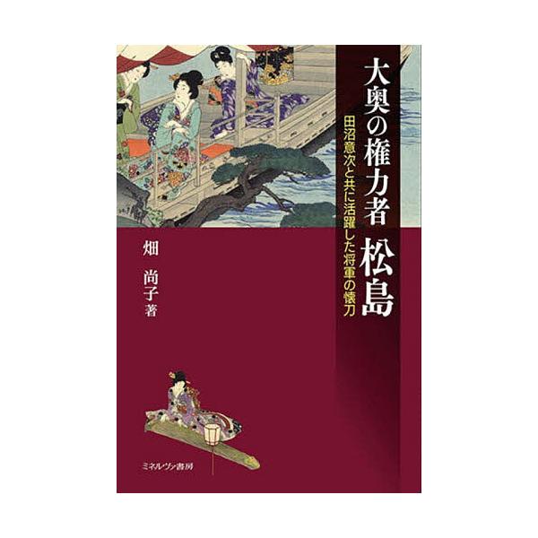 大奥の権力者松島 田沼意次と共に活躍した将軍の懐刀/畑尚子