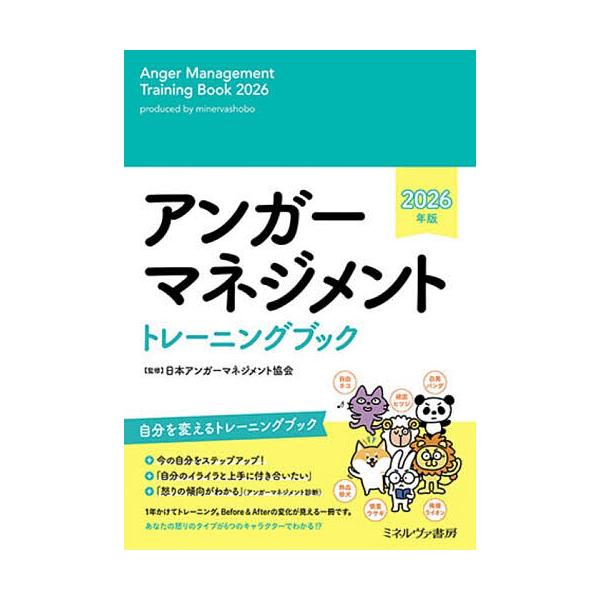※商品画像はイメージや仮デザインが含まれている場合があります。帯の有無など実際と異なる場合があります。出版社:ミネルヴァ書房発売日:2025年11月シリーズ名等:２０２６年版キーワード:アンガーマネジメントトレーニングブック あんがーまねじ...