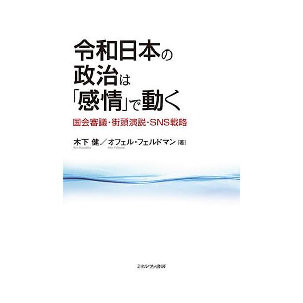 令和日本の政治は「感情」で動く 国会審議・街頭演説・SNS戦略/木下健/オフェル・フェルドマン
