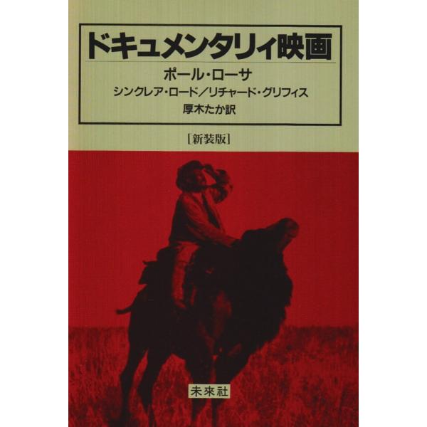 ドキュメンタリィ映画 新装版/ポール・ローサ/厚木たか