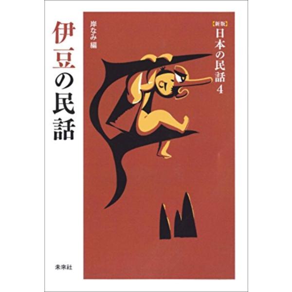 伊豆の民話/岸なみ