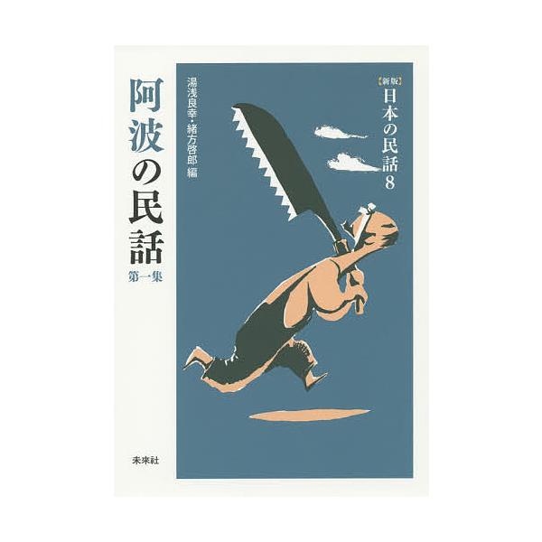 阿波の民話 第1集/湯浅良幸/緒方啓郎