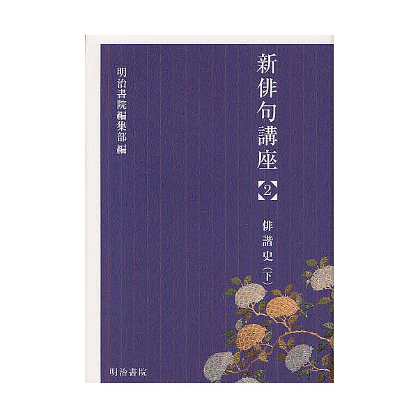 新俳句講座 全巻セット｜文学・小説