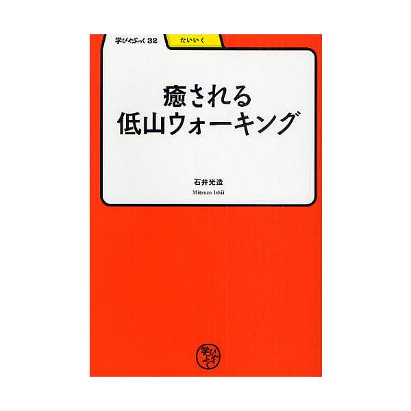 癒される低山ウォーキング/石井光造