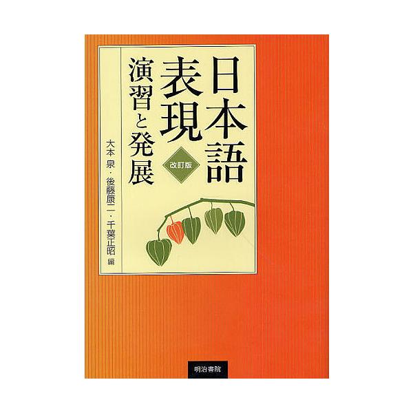 編:大本泉　編:後藤康二　編:千葉正昭出版社:明治書院発売日:2011年03月キーワード:日本語表現演習と発展大本泉後藤康二千葉正昭 にほんごひようげんえんしゆうとはつてん ニホンゴヒヨウゲンエンシユウトハツテン おおもと いずみ ごとう ...