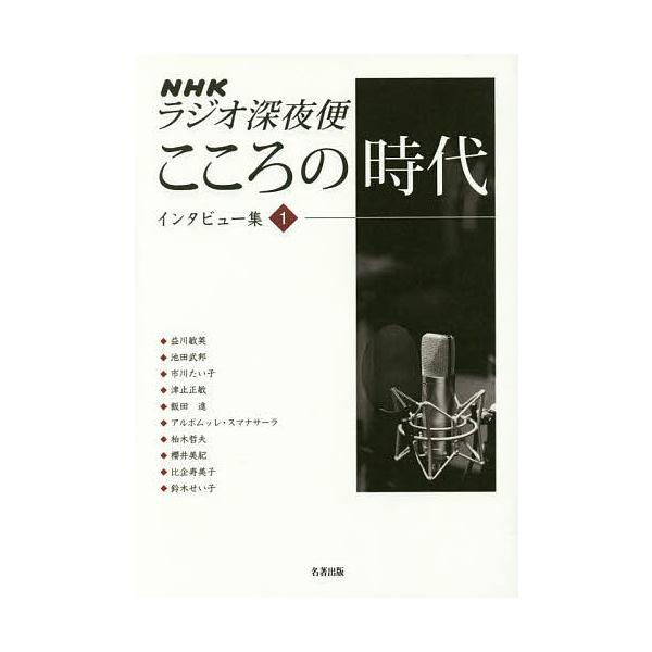 NHKラジオ深夜便こころの時代インタビュー集 1/益川敏英