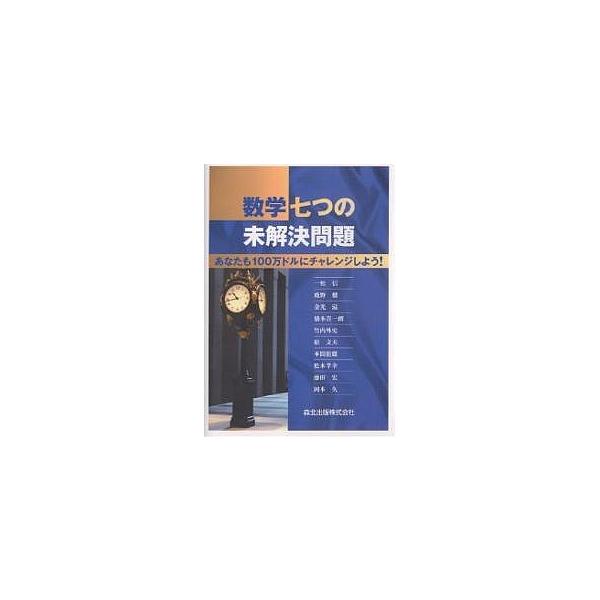 数学七つの未解決問題 あなたも100万ドルにチャレンジしよう!/一松信
