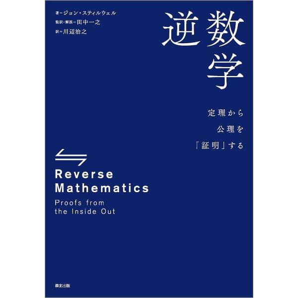 逆数学 定理から公理を「証明」する/ジョン・スティルウェル/田中一之/・解説川辺治之
